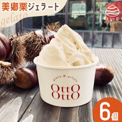期間限定 美郷栗 ジェラート 120ml×6個セット OttO-OttO [31ae0008]
