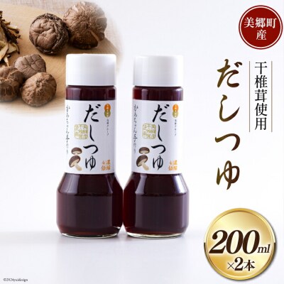 手作り だしつゆ 200ml×2本 出汁 4倍濃縮 農林産物直売所 美郷ノ蔵 [31ab0107]