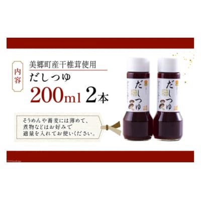 手作り だしつゆ 200ml×2本 出汁 4倍濃縮 春夏秋冬いっつもや [31ab0107]