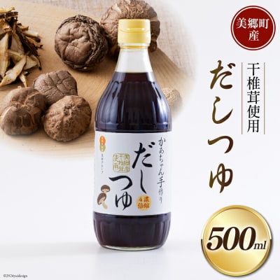 手作り だしつゆ 500ml×1本 出汁 4倍濃縮 春夏秋冬いっつもや [31ab0108]