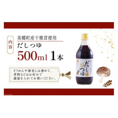 手作り だしつゆ 500ml×1本 出汁 4倍濃縮 農林産物直売所 美郷ノ蔵 [31ab0108]
