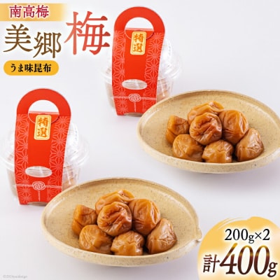 南高梅 梅干し 美郷梅 昆布 200g×2 3Lサイズ 塩分控えめ A級品 [31ab0109]