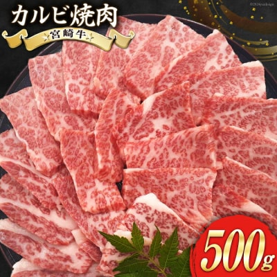 牛肉 焼肉 宮崎牛 カルビ焼肉 500g ローカルブランディング 宮崎県 [31bb0033]