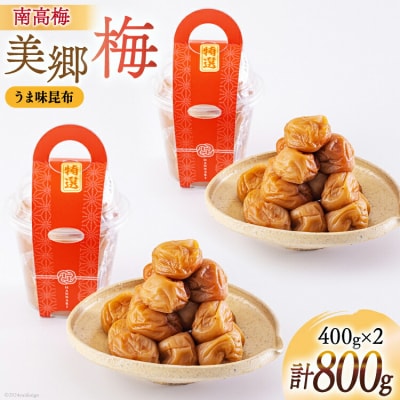 南高梅 梅干し 美郷梅 昆布 400g×2個 3Lサイズ 塩分控えめ A級品 [31ab0112]