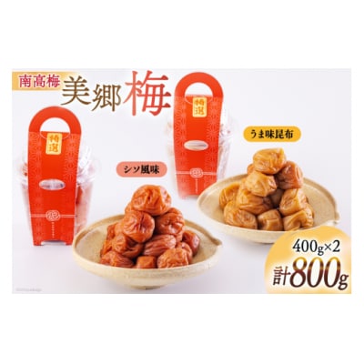 南高梅 梅干し 美郷梅 昆布 シソ風味 セット 各400g×1 3Lサイズ [31ab0114]