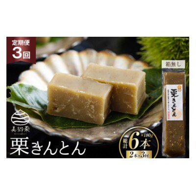 3回 定期便 和菓子 栗きんとん 180g×2本 農林産物直売所 美郷ノ蔵 [31ab0128]