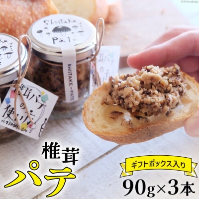 椎茸 パテ 90g×3本入 ギフトボックス入り 岡田商店 宮崎県 美郷町 [31ac0030]