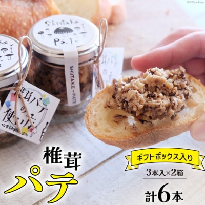 椎茸 パテ 90g×3本入×2箱 ギフトボックス入り 岡田商店 宮崎県 美郷町 [31ac0031]