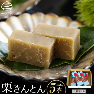 和菓子 栗きんとん 180g×5本 セット 化粧箱入 春夏秋冬いっつもや [31ab0088]