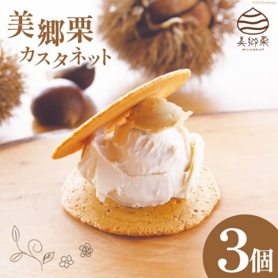 美郷栗 カスタネット 3個 OttO-OttO 宮崎県 美郷町 栗 デザート [31ae0007]