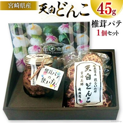 椎茸 パテ 90g×1個 天白 どんこ 45g セット 肉厚 岡田商店 宮崎県 [31ac0041]