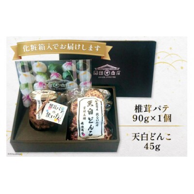 椎茸 パテ 90g×1個 天白 どんこ 45g セット 肉厚 岡田商店 宮崎県 [31ac0041]