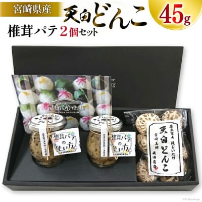 椎茸 パテ 90g×2個 天白 どんこ 45g セット 肉厚 岡田商店 宮崎県 [31ac0042]