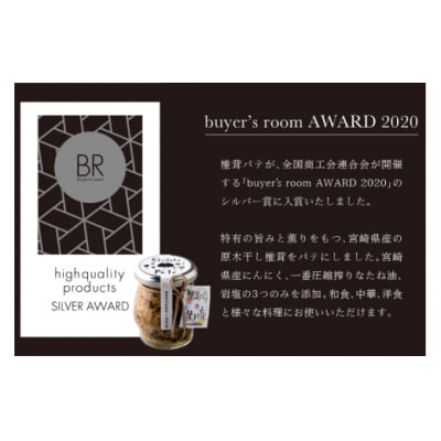 椎茸 パテ 90g×2個 天白 どんこ 45g セット 肉厚 岡田商店 宮崎県 [31ac0042]