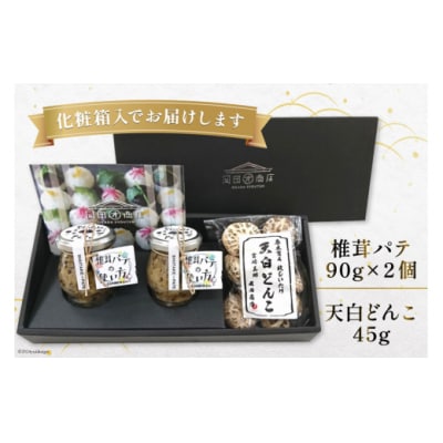 椎茸 パテ 90g×2個 天白 どんこ 45g セット 肉厚 岡田商店 宮崎県 [31ac0042]
