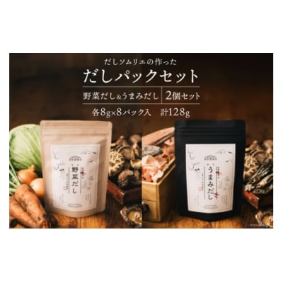 だしソムリエの作った「だしパックセット」 野菜だし & 椎茸だし [31ac0043]