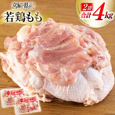 鶏肉 もも 宮崎県産 若鶏もも肉 2kg 2p 計4kg 九州児湯フーズ [31bf0011]