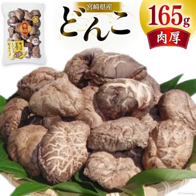 宮崎県産 乾椎茸 ギフト どんこ 「TD-20」 165g 肉厚 岡田商店 [31ac0059]