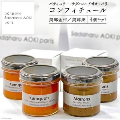 ジャム コンフィチュール 和栗 & 金柑 各150g×2 [31ac0047]