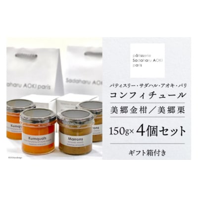 ジャム コンフィチュール 和栗 & 金柑 各150g×2 [31ac0047]