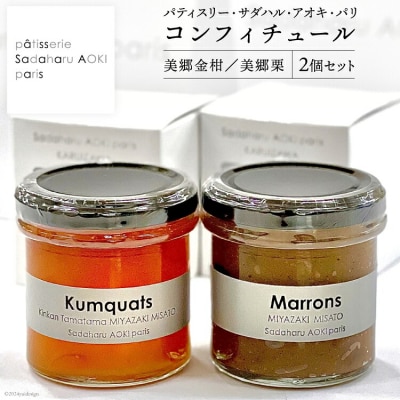 ジャム コンフィチュール 和栗 & 金柑 各 150g ×1 計 300g [31ac0046]