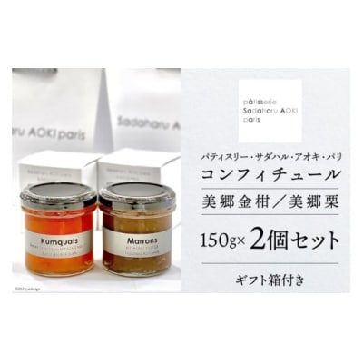 ジャム コンフィチュール 和栗 & 金柑 各 150g ×1 計 300g [31ac0046]