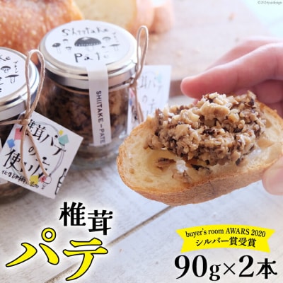 椎茸 パテ 90g×2本 岡田商店 宮崎県 美郷町 原木 しいたけ 乾燥 [31ac0051]