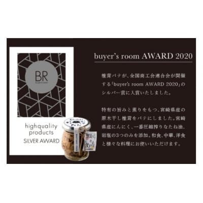 椎茸 パテ 90g×2本 岡田商店 宮崎県 美郷町 原木 しいたけ 乾燥 [31ac0051]