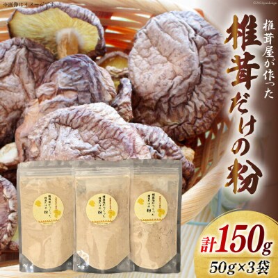 椎茸だけの粉 50g×3袋 チャック袋 岡田商店 宮崎県 美郷町 原木 [31ac0052]