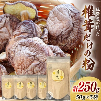 椎茸だけの粉 50g×5袋 チャック袋 岡田商店 宮崎県 美郷町 原木 [31ac0053]
