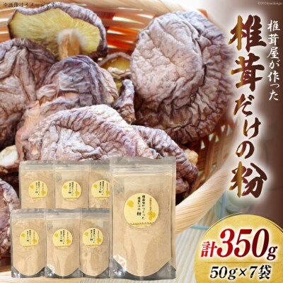椎茸だけの粉 50g×7袋 チャック袋 岡田商店 宮崎県 美郷町 原木 [31ac0054]