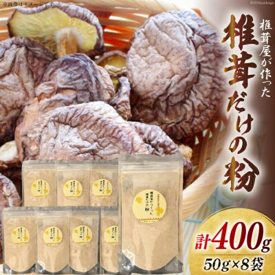 椎茸だけの粉 50g×8袋 チャック袋 岡田商店 宮崎県 美郷町 原木 [31ac0055]