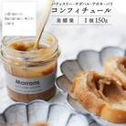 ジャム コンフィチュール 和栗 150g×1 [31ac0056]