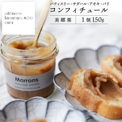 ジャム コンフィチュール 和栗 150g×1 [31ac0056]