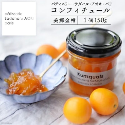 ジャム コンフィチュール 金柑 150g×1 [31ac0057]