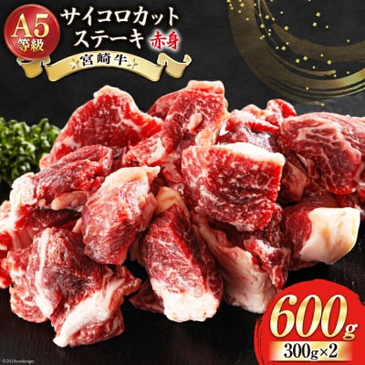 牛肉 赤身 宮崎牛 サイコロカット ステーキ 300g ×2 計 600g [31bb0035]