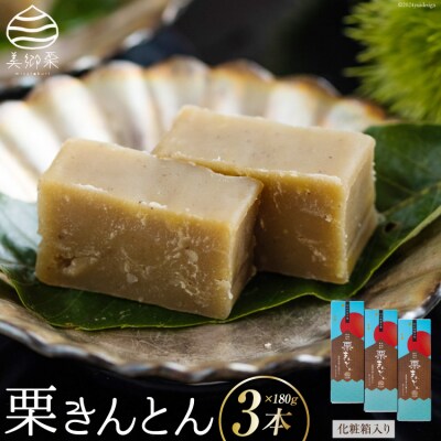 和菓子 栗きんとん 180g×3本 セット 化粧箱入 農林産物直売所 美郷ノ蔵 [31ab0086]