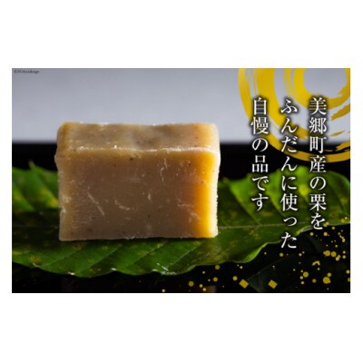 和菓子 栗きんとん 180g×3本 セット 化粧箱入 農林産物直売所 美郷ノ蔵 [31ab0086]