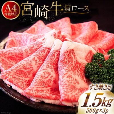 【A4等級以上】 肉 牛肉 宮崎牛 肩ロース すき焼き用 500g×3 [31bm0042]