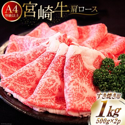 【A4等級以上】 肉 牛肉 宮崎牛 肩ロース すき焼き用 500g×2 [31bm0041]