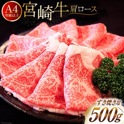 【A4等級以上】 肉 牛肉 宮崎牛 肩ロース すき焼き用 500g [31bm0040]