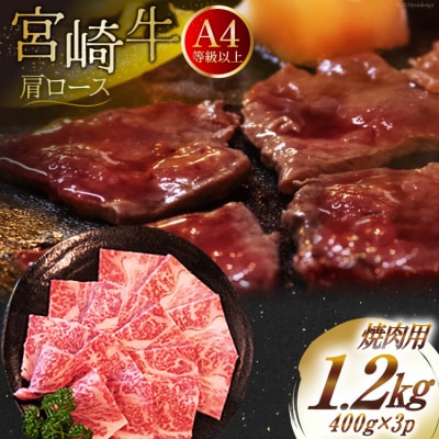 【A4等級以上】 肉 牛肉 宮崎牛 肩ロース 焼肉用 400g×3 [31bm0039]
