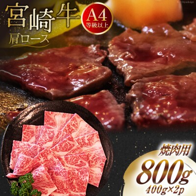 【A4等級以上】 肉 牛肉 宮崎牛 肩ロース 焼肉用 400g×2 計800g [31bm0038]