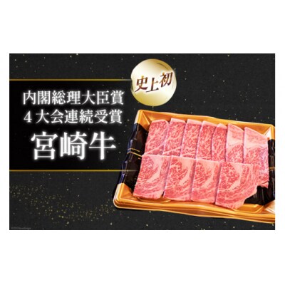 【A4等級以上】 肉 牛肉 宮崎牛 肩ロース 焼肉用 400g×2 計800g [31bm0038]