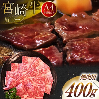 【A4等級以上】 肉 牛肉 宮崎牛 肩ロース 焼肉用 400g [31bm0037]