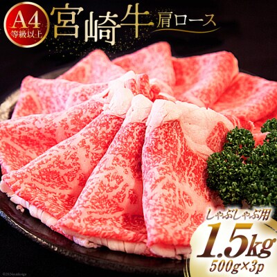 【A4等級以上】 肉 牛肉 宮崎牛 肩ロース しゃぶしゃぶ用 500g×3 [31bm0036]