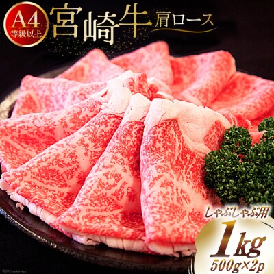 【A4等級以上】 肉 牛肉 宮崎牛 肩ロース しゃぶしゃぶ用 500g×2 [31bm0035]