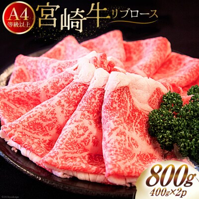 肉 牛肉 宮崎牛 リブロース スライス 800g (400g×2) [31bm0062]