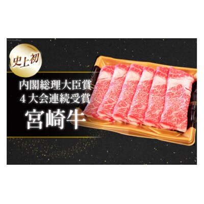 肉 牛肉 宮崎牛 リブロース スライス 800g (400g×2) [31bm0062]