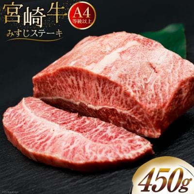 肉 牛肉 宮崎牛 牛みすじステーキ 450g 牛心フードサービス 宮崎県 [31bm0061]